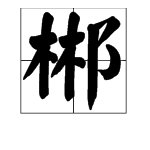 “郴”这个字怎么读？