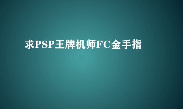 求PSP王牌机师FC金手指