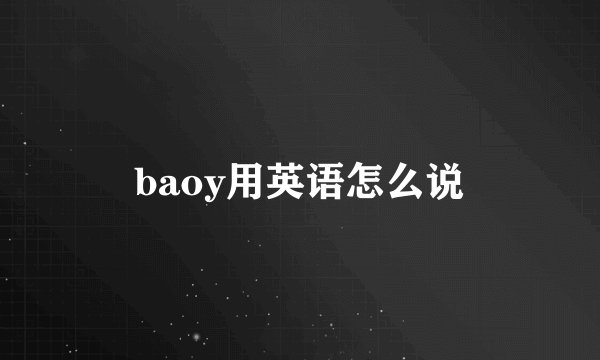 baoy用英语怎么说