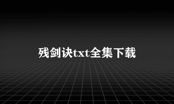 残剑诀txt全集下载
