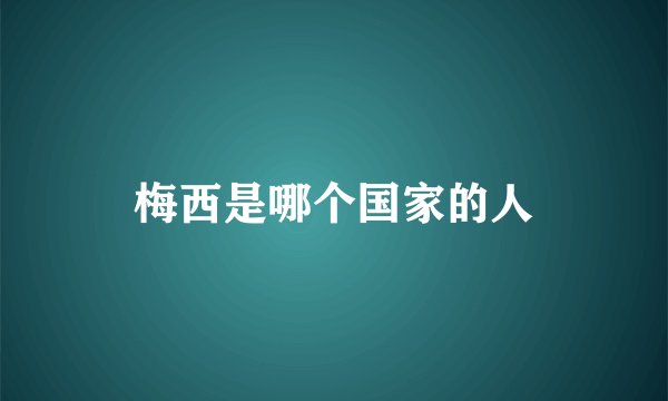 梅西是哪个国家的人