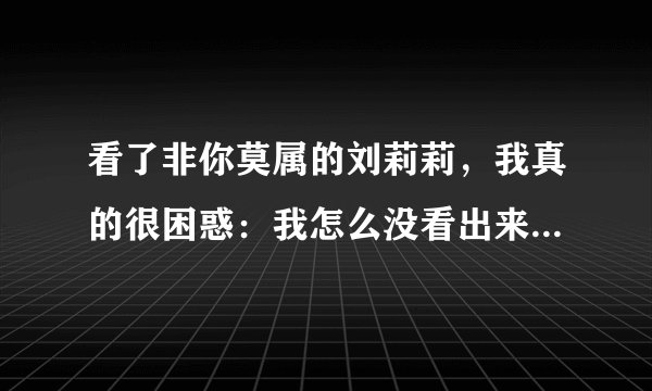 看了非你莫属的刘莉莉，我真的很困惑：我怎么没看出来刘莉莉的笑像张韶钢说的放浪？只看到了主持人无知