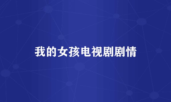 我的女孩电视剧剧情