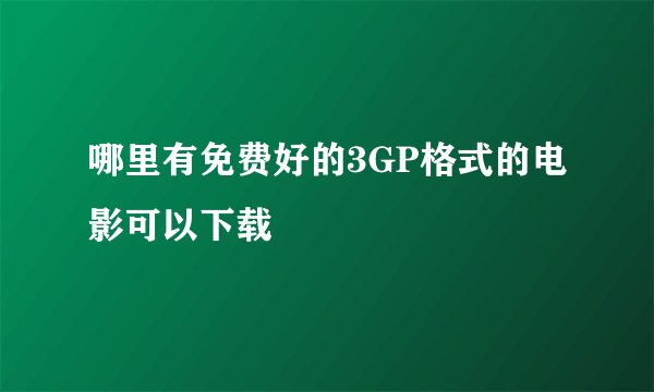 哪里有免费好的3GP格式的电影可以下载