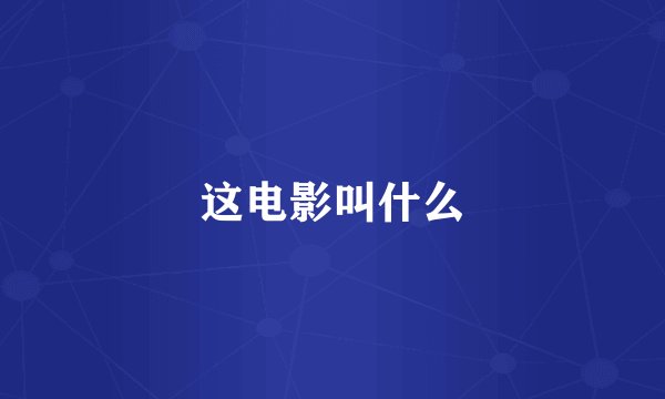 这电影叫什么