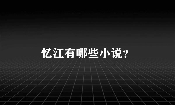 忆江有哪些小说？