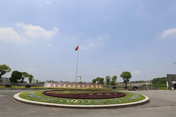 湖南高速铁路职业技术学院录取线