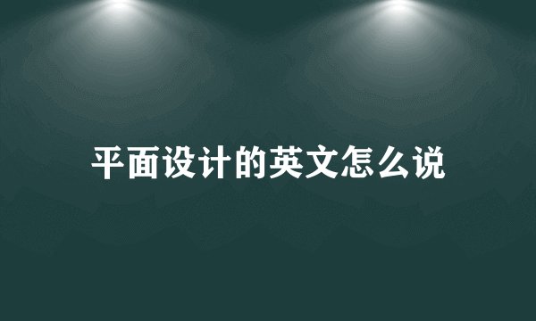 平面设计的英文怎么说