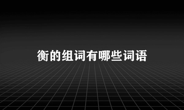 衡的组词有哪些词语