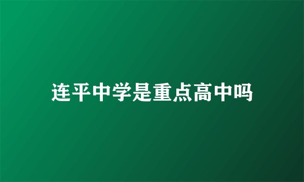 连平中学是重点高中吗