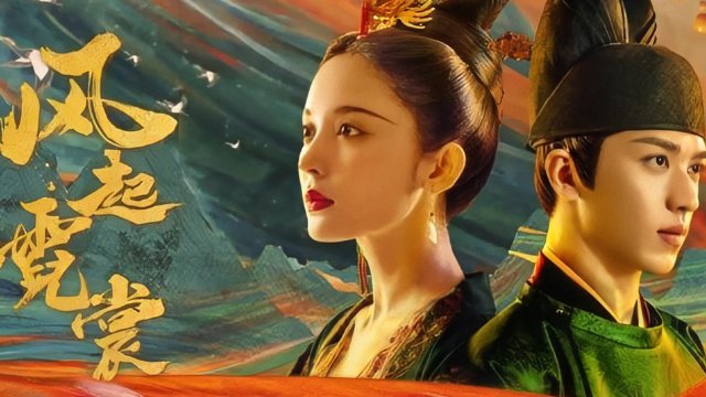 风起霓裳大结局