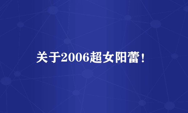 关于2006超女阳蕾！