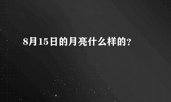 8月15日的月亮什么样的？