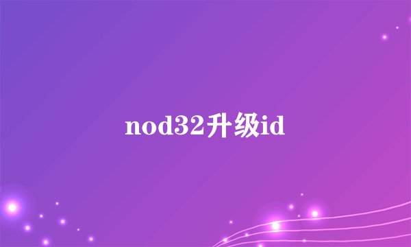 nod32升级id