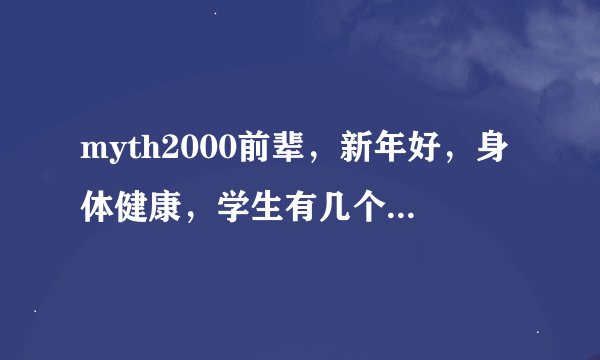 myth2000前辈，新年好，身体健康，学生有几个问题需要请教