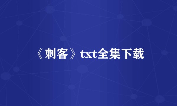 《刺客》txt全集下载