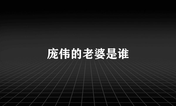 庞伟的老婆是谁