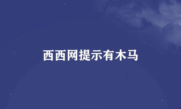 西西网提示有木马