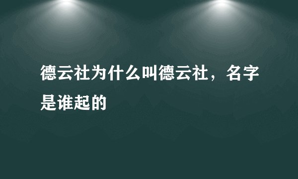 德云社为什么叫德云社，名字是谁起的