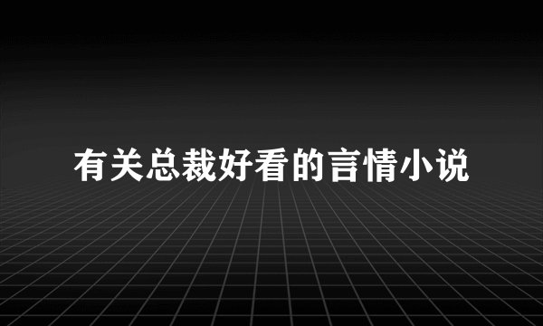 有关总裁好看的言情小说