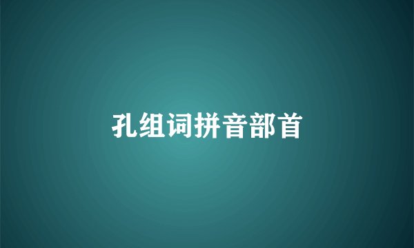 孔组词拼音部首