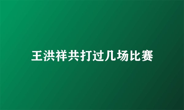 王洪祥共打过几场比赛