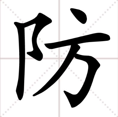 仿的拼音和组词