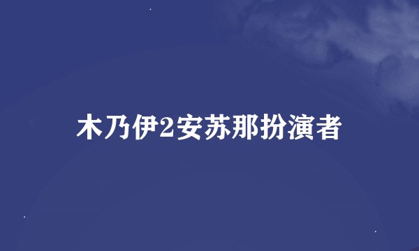 木乃伊2安苏那扮演者