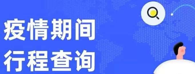行程码怎么查不到行程轨迹？