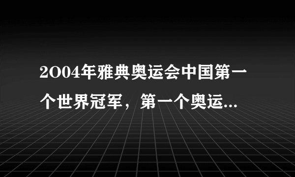 2O04年雅典奥运会中国第一个世界冠军，第一个奥运冠军，第一个冬奥会冠军，第一个田径世界冠军。