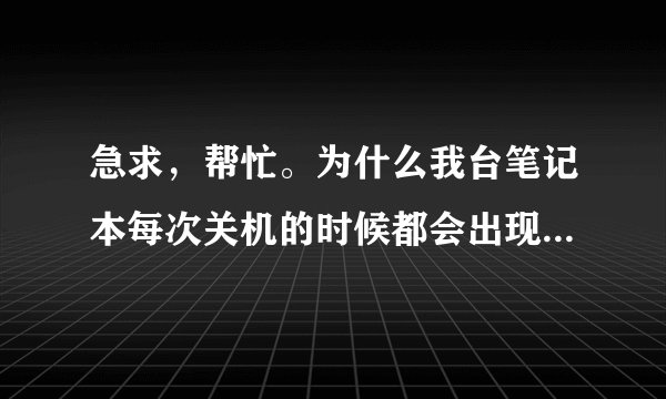 急求，帮忙。为什么我台笔记本每次关机的时候都会出现SGImeGuard.exe-DLL 初始化失败这个窗口