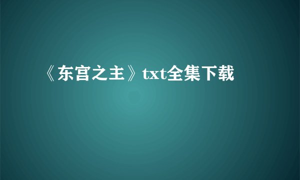 《东宫之主》txt全集下载