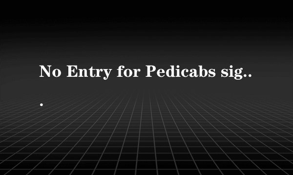 No Entry for Pedicabs sign是什么意思