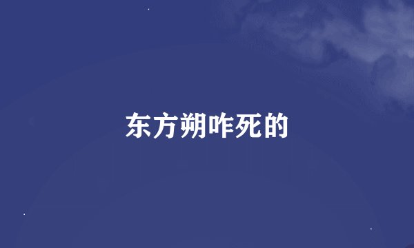 东方朔咋死的