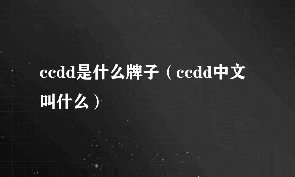ccdd是什么牌子（ccdd中文叫什么）