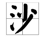 “沙发”的拼音怎么写？