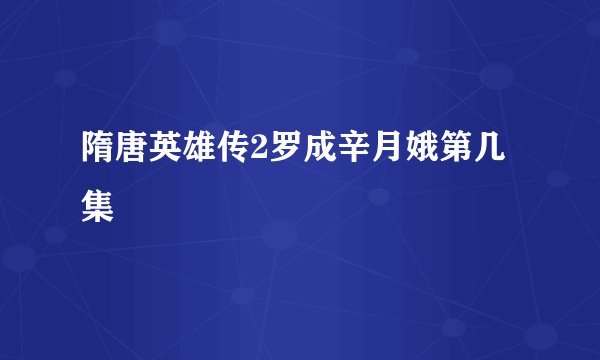 隋唐英雄传2罗成辛月娥第几集
