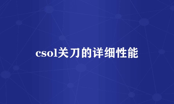 csol关刀的详细性能