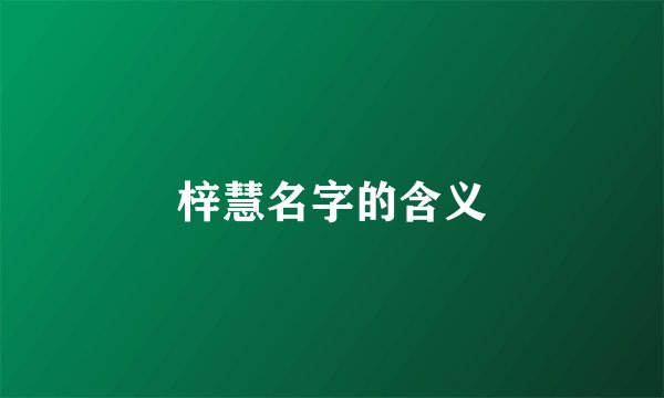 梓慧名字的含义