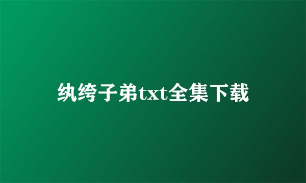 纨绔子弟txt全集下载