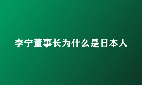 李宁董事长为什么是日本人
