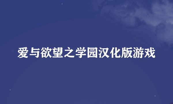 爱与欲望之学园汉化版游戏
