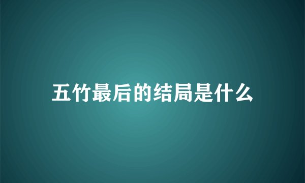 五竹最后的结局是什么