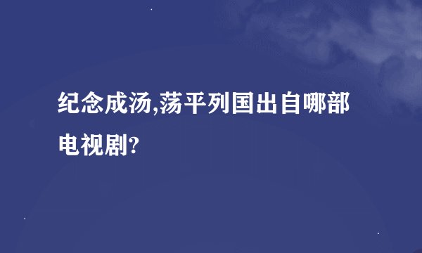 纪念成汤,荡平列国出自哪部电视剧?