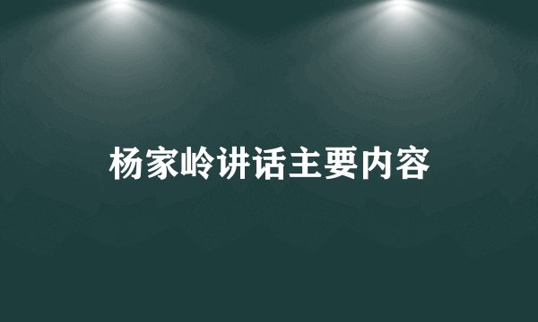 杨家岭讲话主要内容