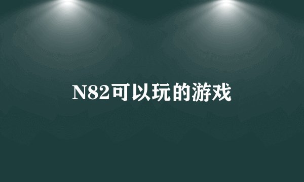 N82可以玩的游戏
