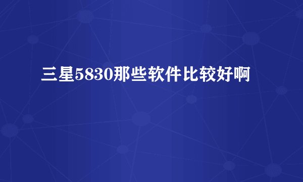 三星5830那些软件比较好啊