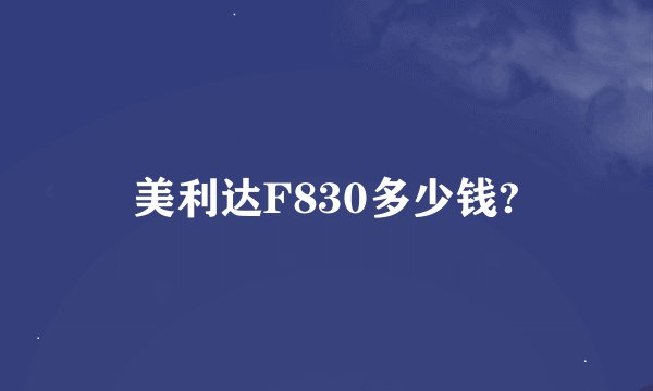 美利达F830多少钱?