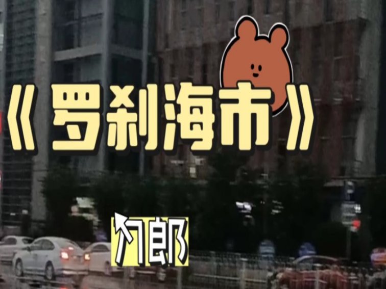 罗刹海市歌完整版刀郎歌词