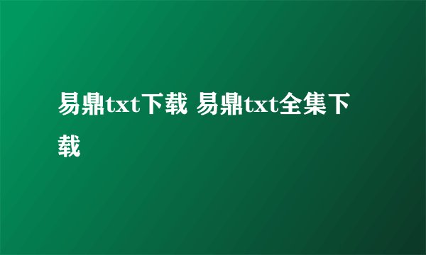 易鼎txt下载 易鼎txt全集下载
